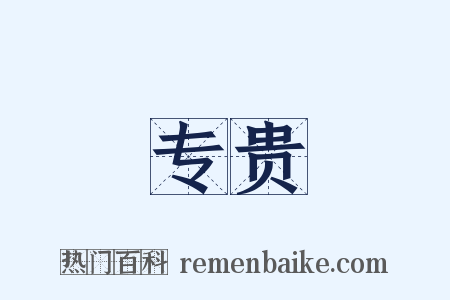 专贵是什么意思的图片